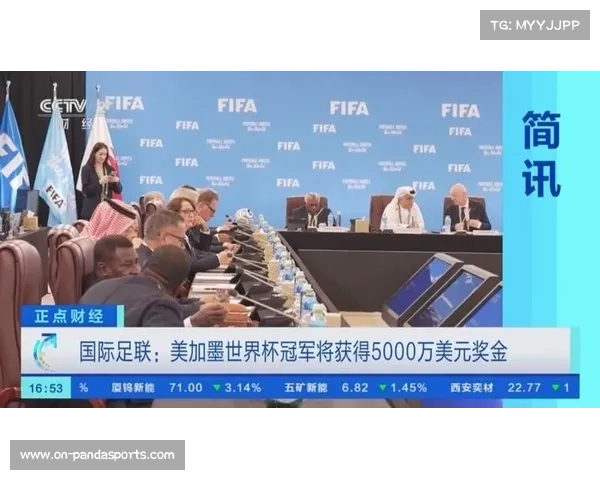 美加墨世界杯总奖金公布至7.27亿美元,冠军奖金达5000万创纪录